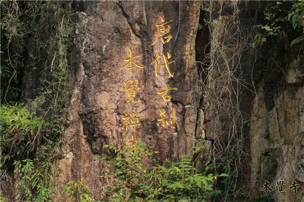 本觉寺大雄宝殿修缮缘起