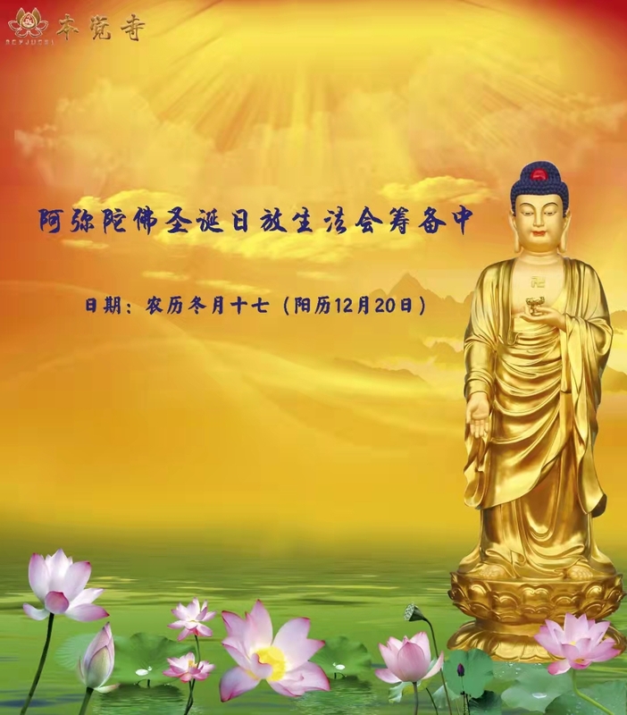 阿弥陀佛圣诞日放生法会通启 浙江乐清本觉寺